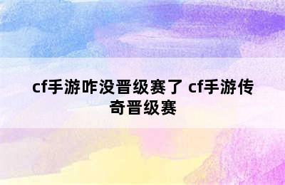 cf手游咋没晋级赛了 cf手游传奇晋级赛